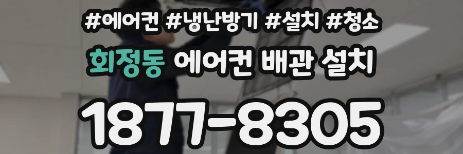 회정동 에어컨 배관 설치