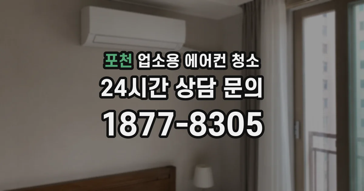 포천 업소용 에어컨 청소