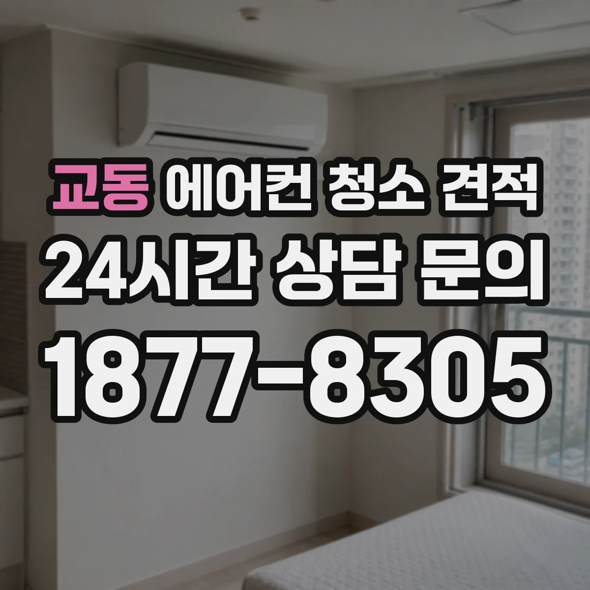 교동 에어컨 청소 견적