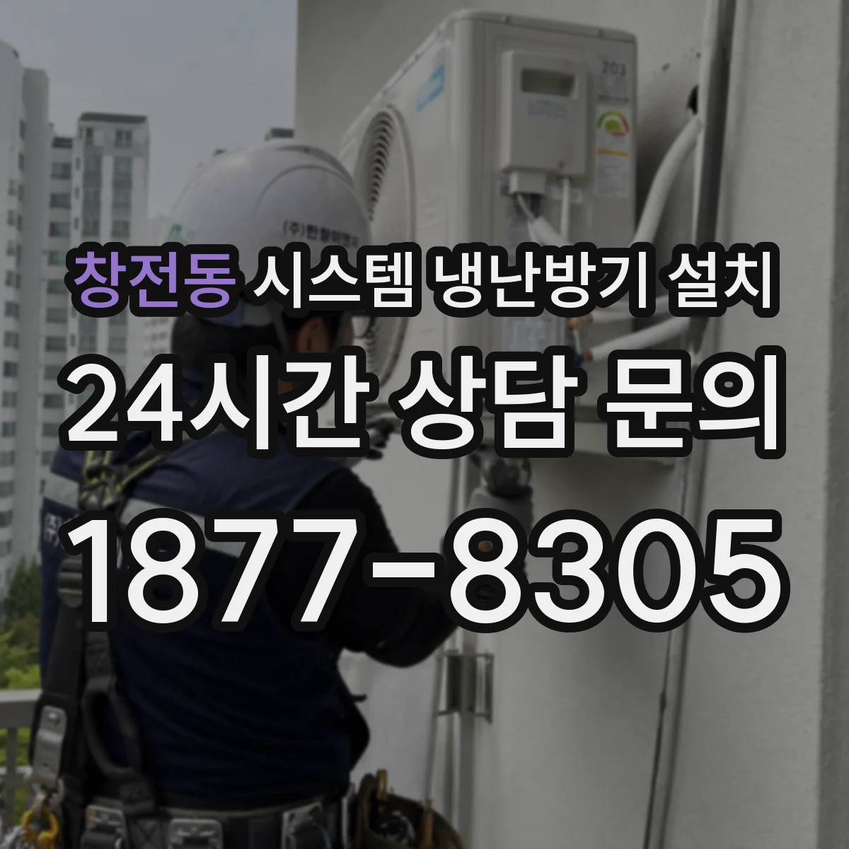 창전동 시스템 냉난방기 설치