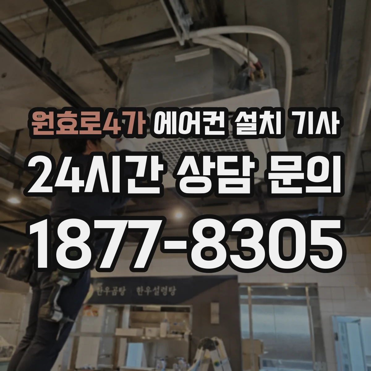 원효로4가 에어컨 설치 기사