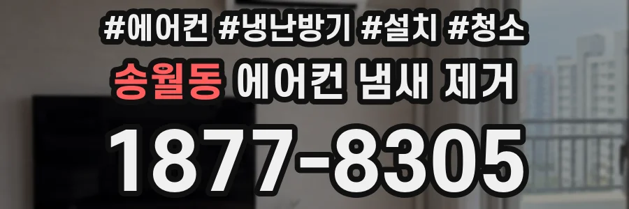 송월동 에어컨 냄새 제거