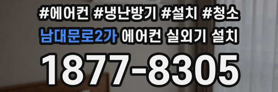 남대문로2가 에어컨 실외기 설치