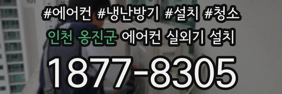 인천 옹진군 에어컨 실외기 설치