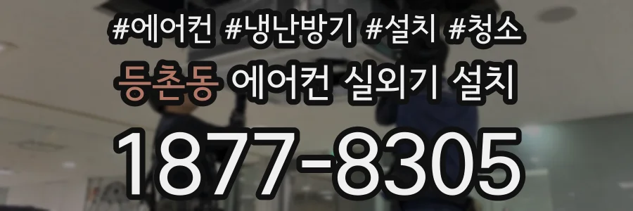 등촌동 에어컨 실외기 설치