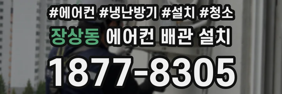 장상동 에어컨 배관 설치