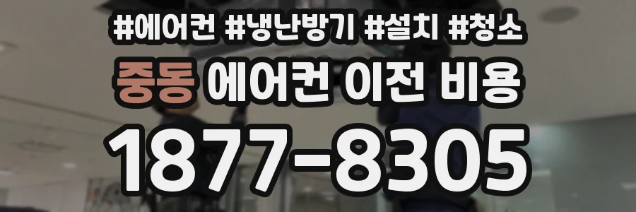 중동 에어컨 이전 비용