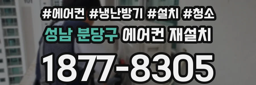 성남 분당구 에어컨 재설치