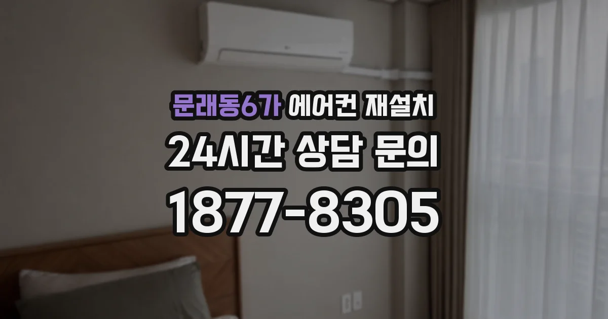 문래동6가 에어컨 재설치