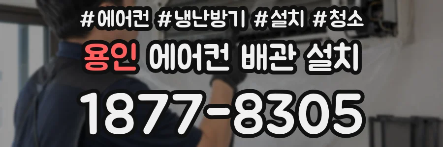 용인 에어컨 배관 설치