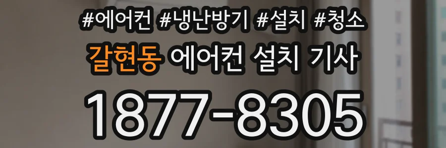 갈현동 에어컨 설치 기사