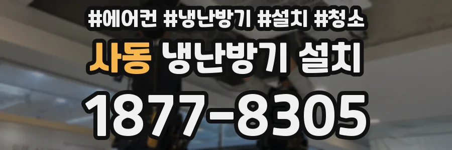 사동 냉난방기 설치