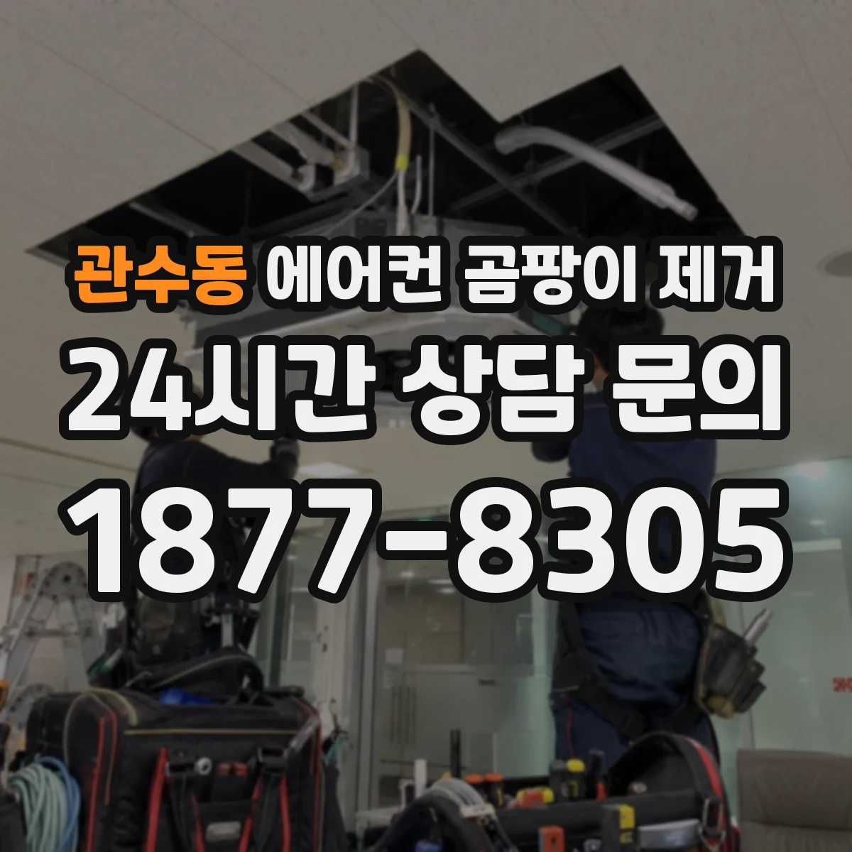 관수동 에어컨 곰팡이 제거