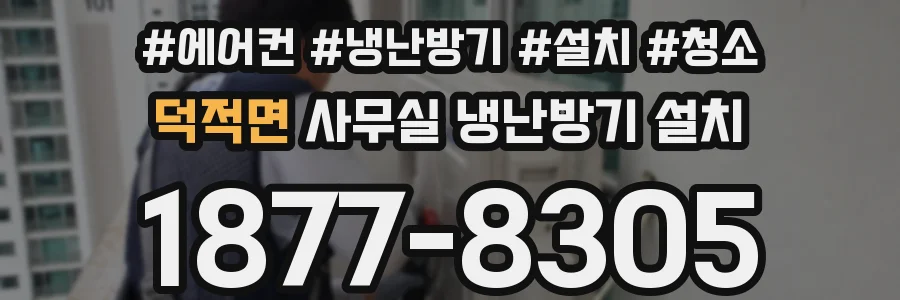 덕적면 사무실 냉난방기 설치