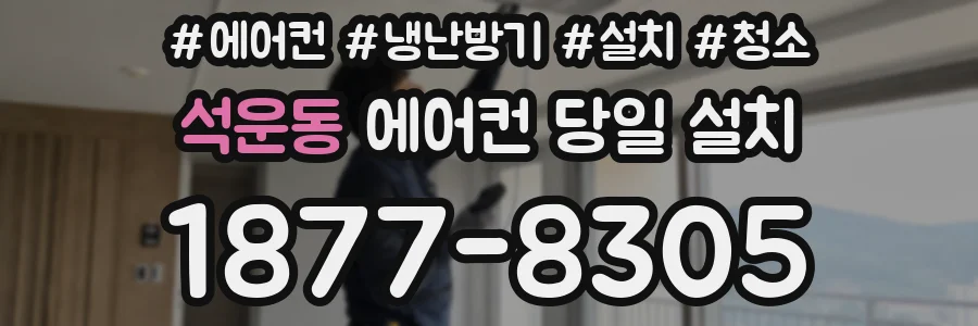 석운동 에어컨 당일 설치