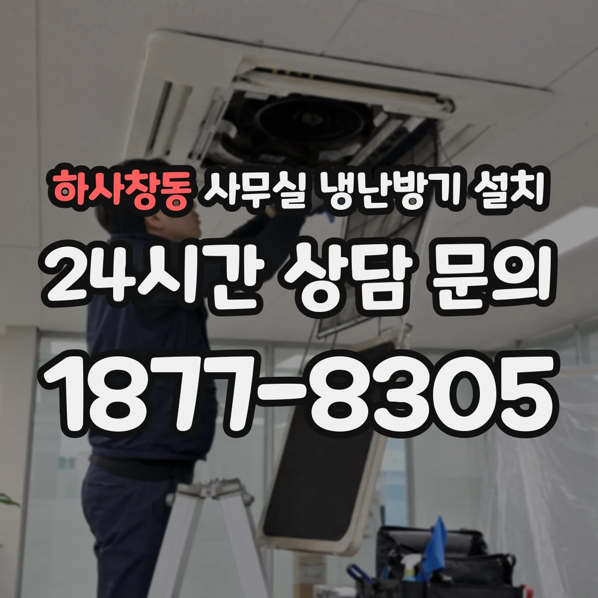 하사창동 사무실 냉난방기 설치