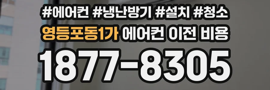 영등포동1가 에어컨 이전 비용