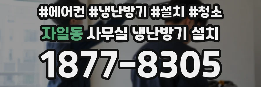 자일동 사무실 냉난방기 설치
