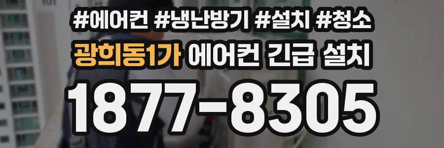 광희동1가 에어컨 긴급 설치