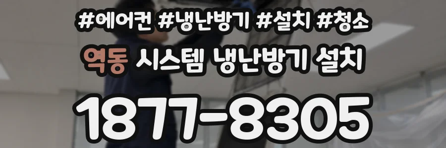 역동 시스템 냉난방기 설치