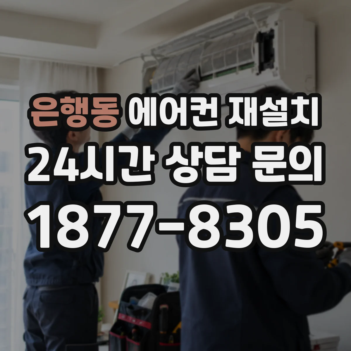 은행동 에어컨 재설치