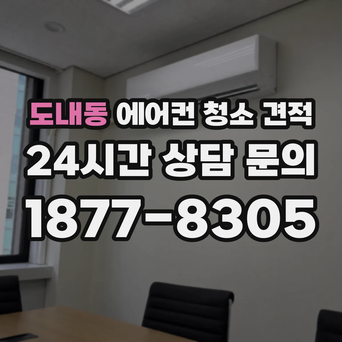 도내동 에어컨 청소 견적