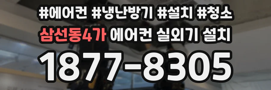 삼선동4가 에어컨 실외기 설치