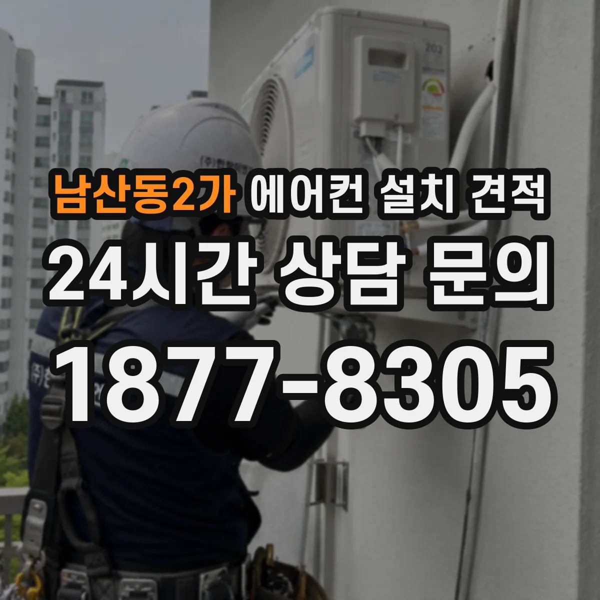 남산동2가 에어컨 설치 견적