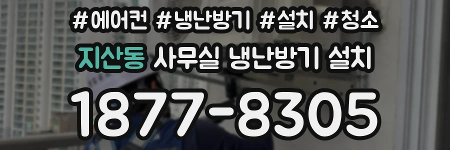 지산동 사무실 냉난방기 설치