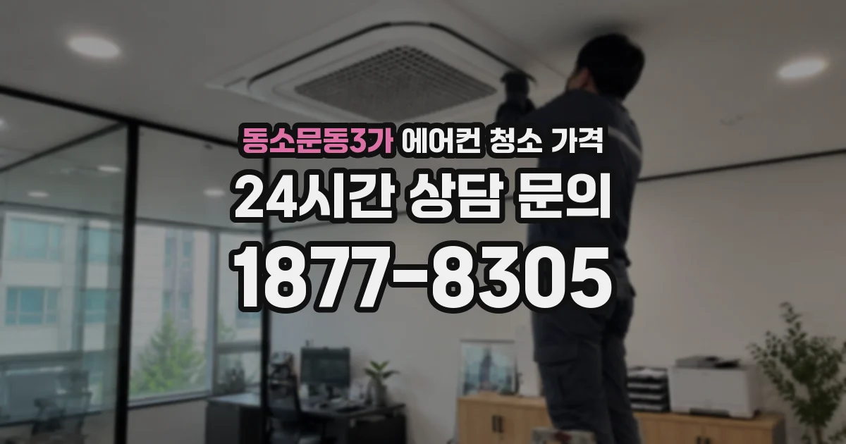 동소문동3가 에어컨 청소 가격