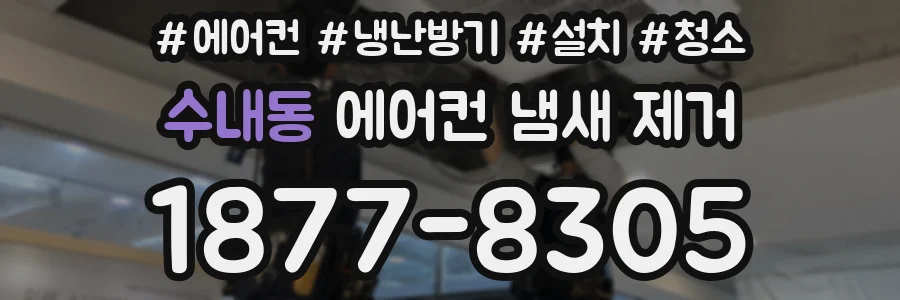 수내동 에어컨 냄새 제거