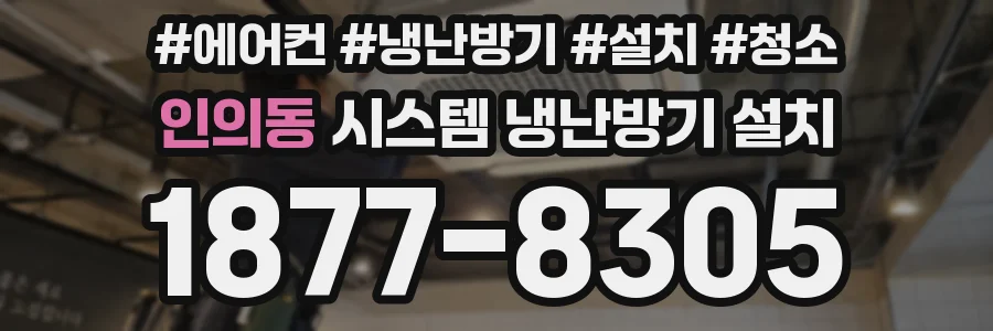 인의동 시스템 냉난방기 설치