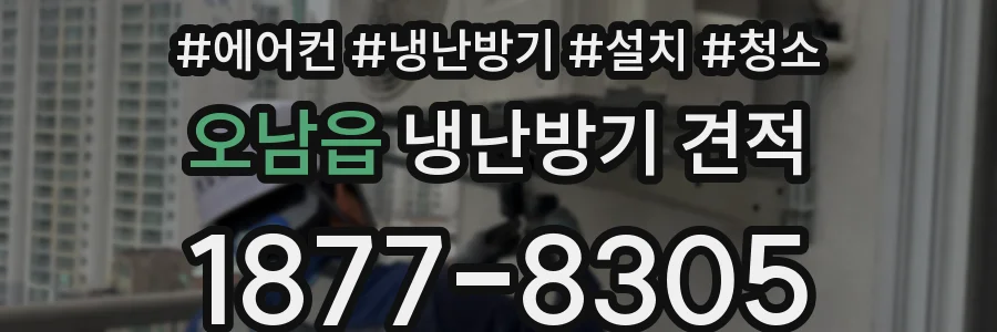 오남읍 냉난방기 견적