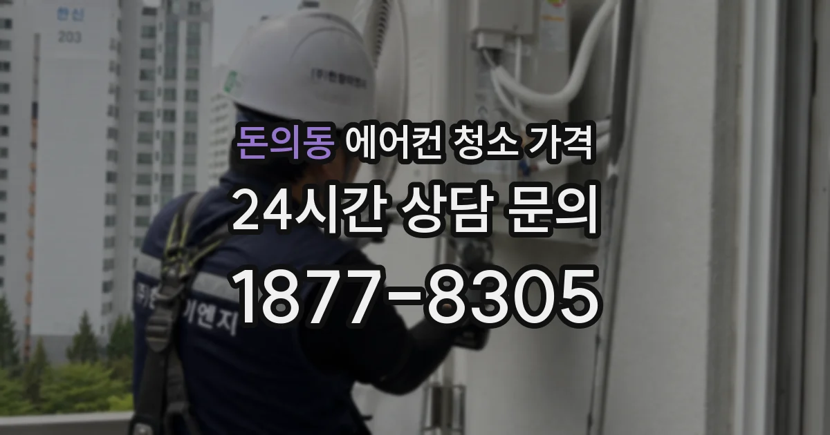 돈의동 에어컨 청소 가격