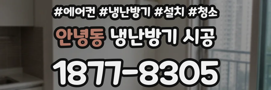 안녕동 냉난방기 시공