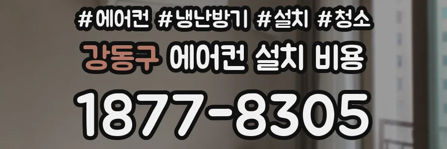 강동구 에어컨 설치 비용