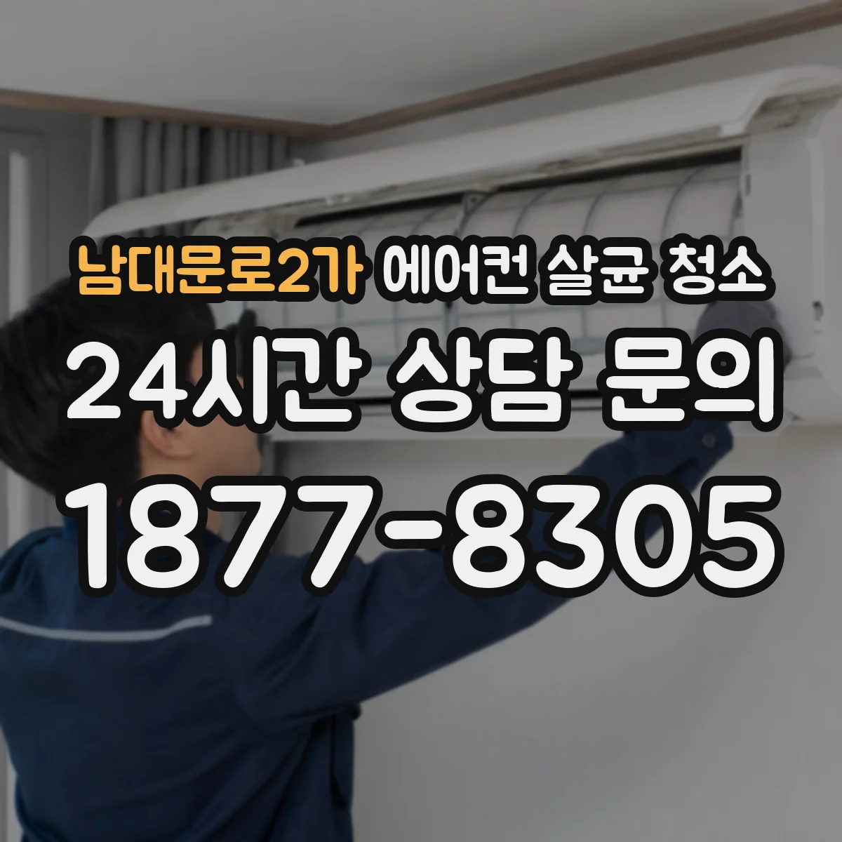 남대문로2가 에어컨 살균 청소