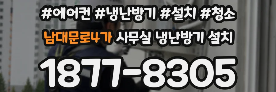 남대문로4가 사무실 냉난방기 설치