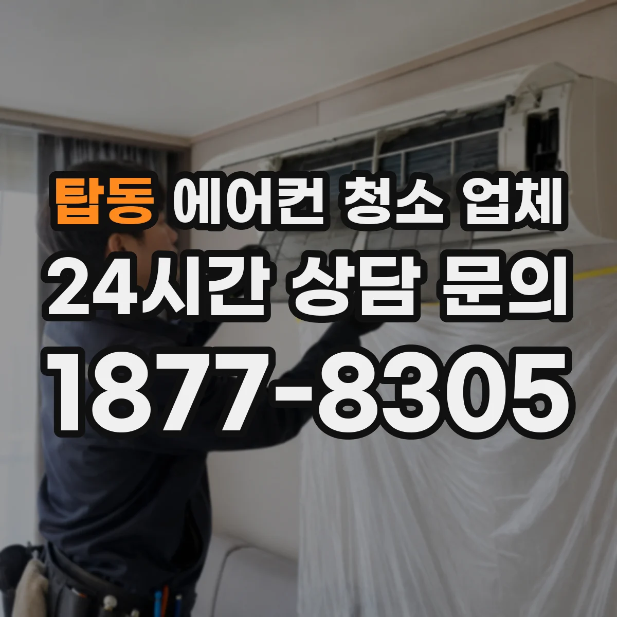 탑동 에어컨 청소 업체