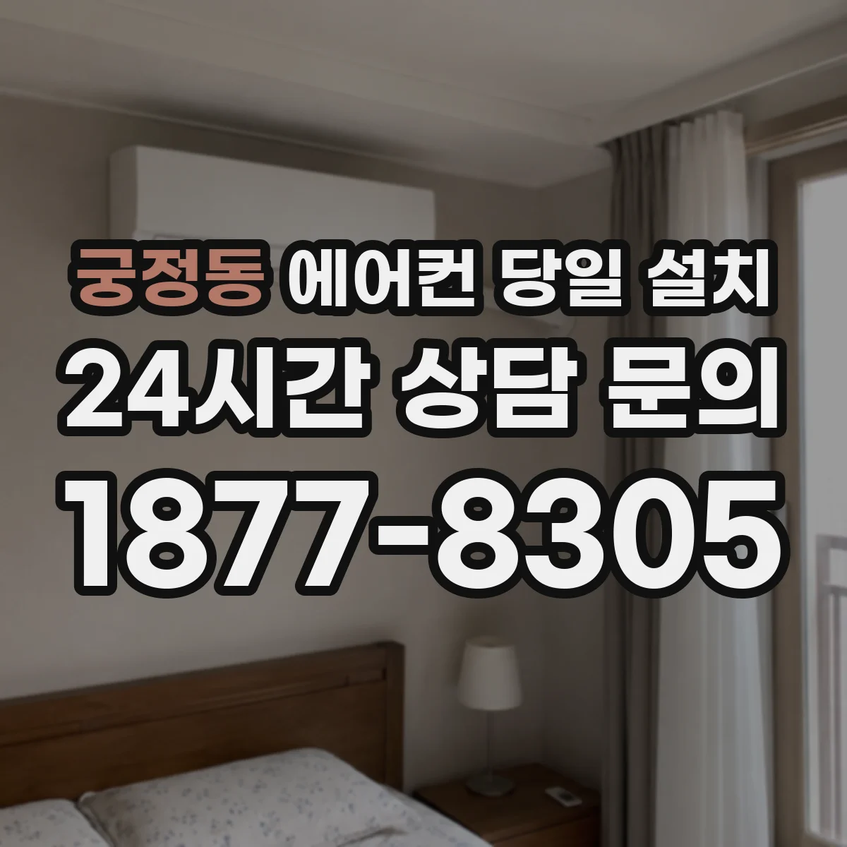궁정동 에어컨 당일 설치 냉매 배관 연장 가능 범위 체크하기