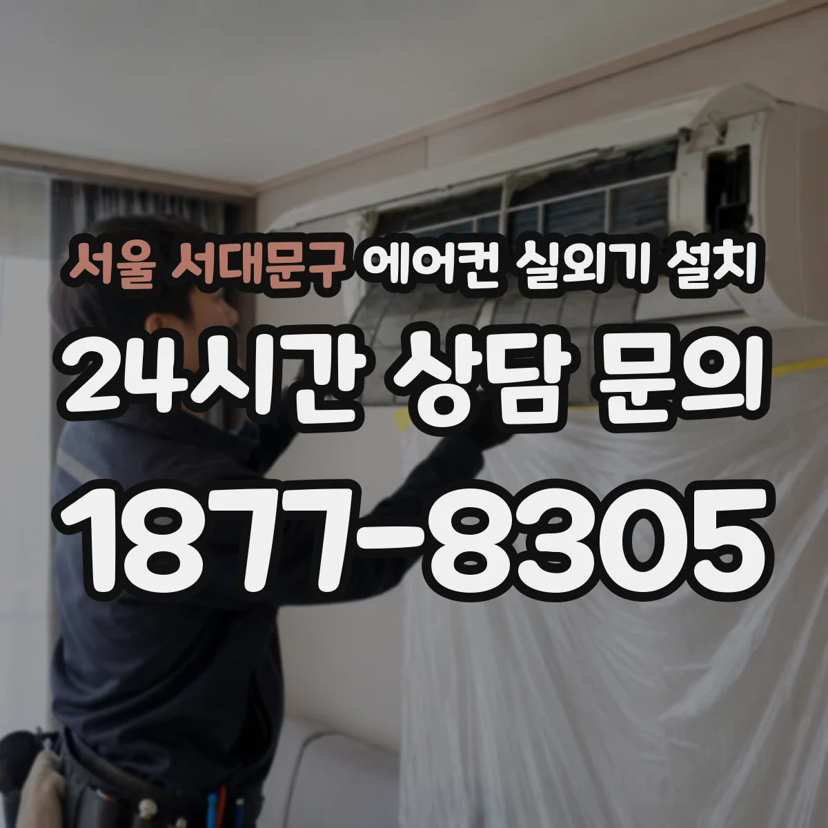서울 서대문구 에어컨 실외기 설치 전선관 커버 마감 기준부터 점검