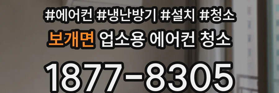 보개면 업소용 에어컨 청소