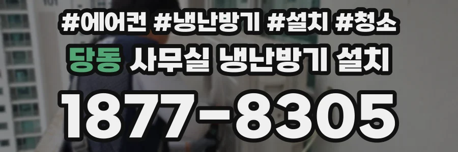 당동 사무실 냉난방기 설치