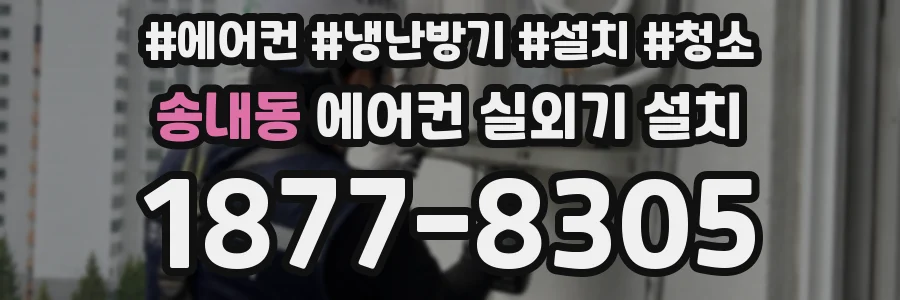 송내동 에어컨 실외기 설치