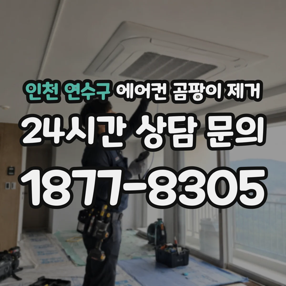 인천 연수구 에어컨 곰팡이 제거