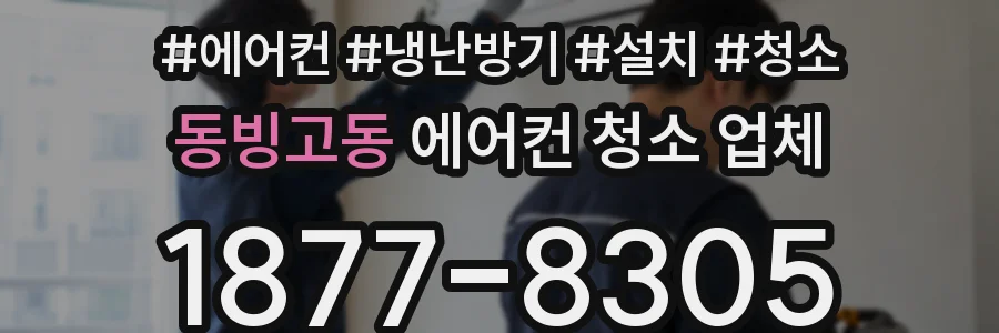 동빙고동 에어컨 청소 업체