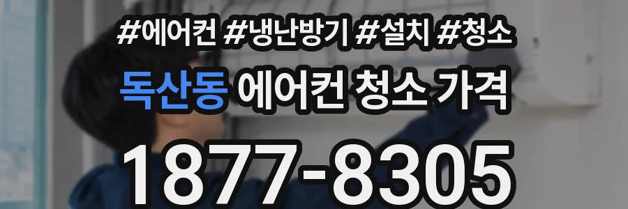 독산동 에어컨 청소 가격