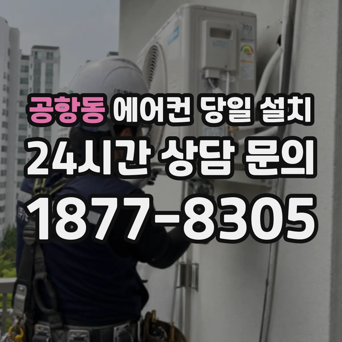 공항동 에어컨 당일 설치