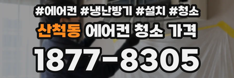 산척동 에어컨 청소 가격