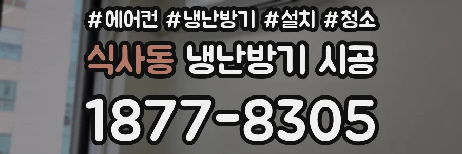 식사동 냉난방기 시공
